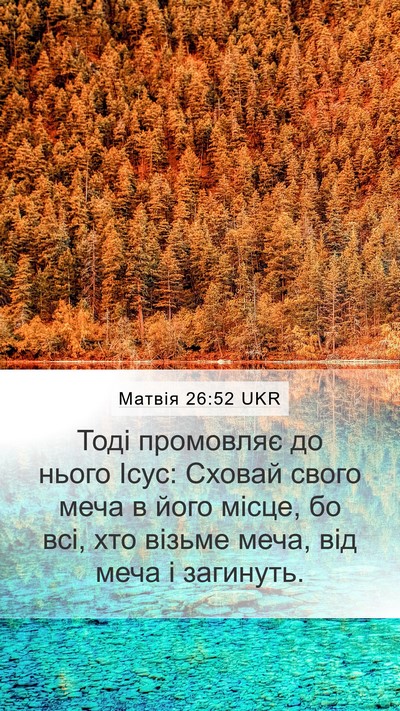 Матвія 26:52 UKR Bible Verse Image