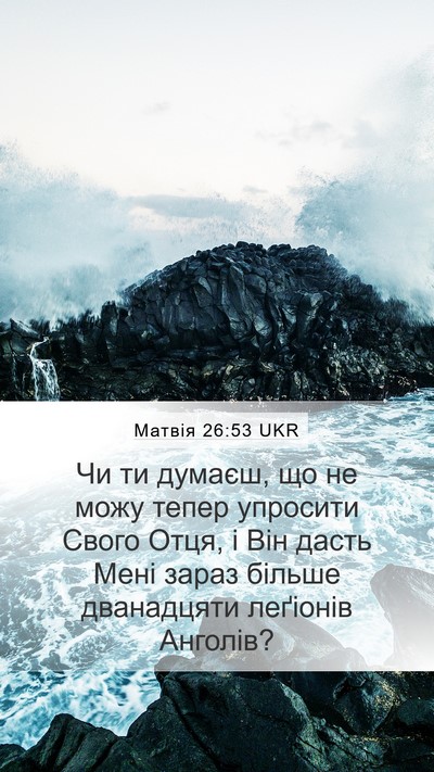 Матвія 26:53 UKR Bible Verse Image