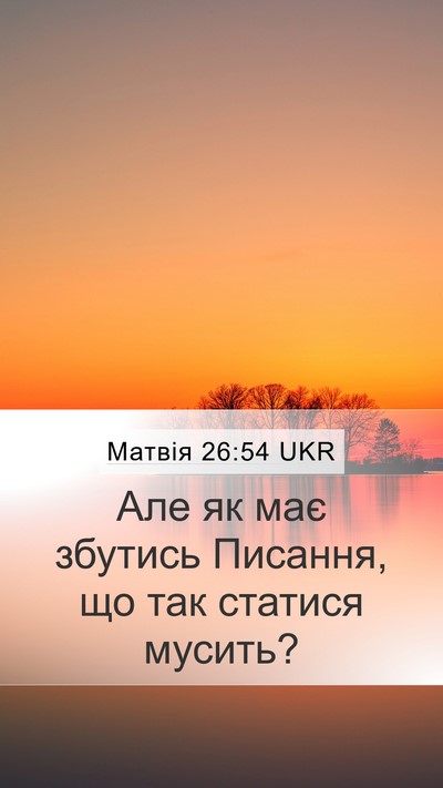 Матвія 26:54 UKR Bible Verse Image
