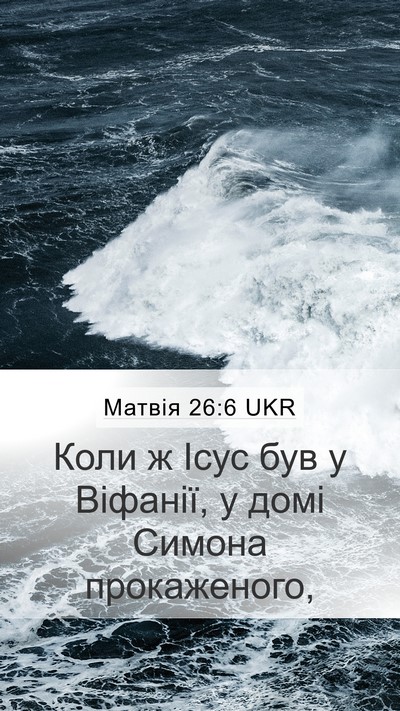 Матвія 26:6 UKR Bible Verse Image