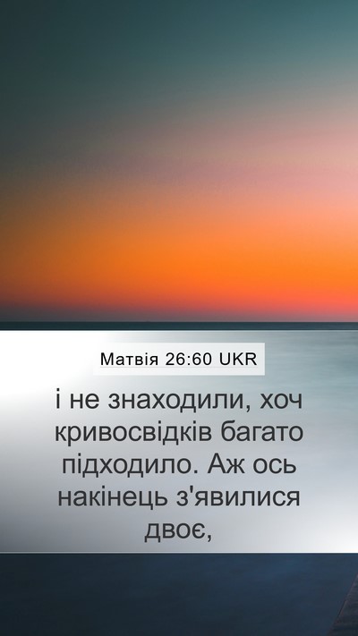 Матвія 26:60 UKR Mobile Phone Wallpaper - і не знаходили, хоч - Mobile Bible Verse Wallpaper