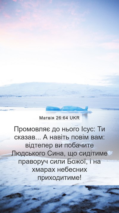 Матвія 26:64 UKR Bible Verse Image