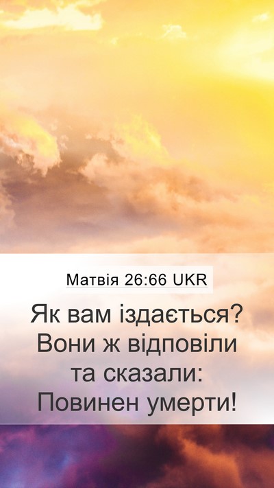 Матвія 26:66 UKR Bible Verse Image