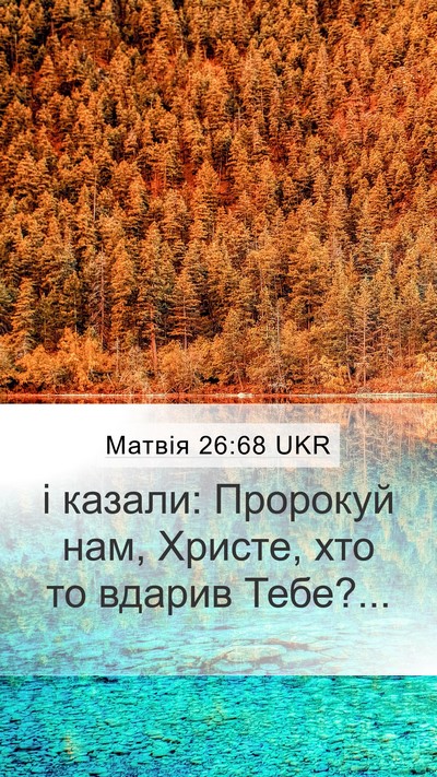 Матвія 26:68 UKR Mobile Phone Wallpaper - і казали: Пророкуй нам, - Mobile Bible Verse Wallpaper