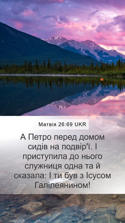 Матвія 26:69 UKR Bible Verse Image