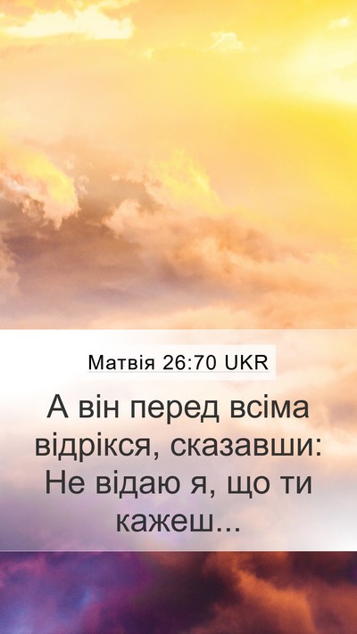 Матвія 26:70 UKR Mobile Phone Wallpaper - А він перед всіма відрікся, - Mobile Bible Verse Wallpaper