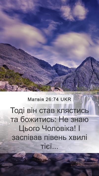 Матвія 26:74 UKR Bible Verse Image