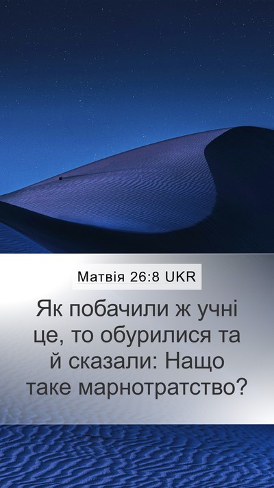 Матвія 26:8 UKR Mobile Phone Wallpaper - Як побачили ж учні це, то - Mobile Bible Verse Wallpaper