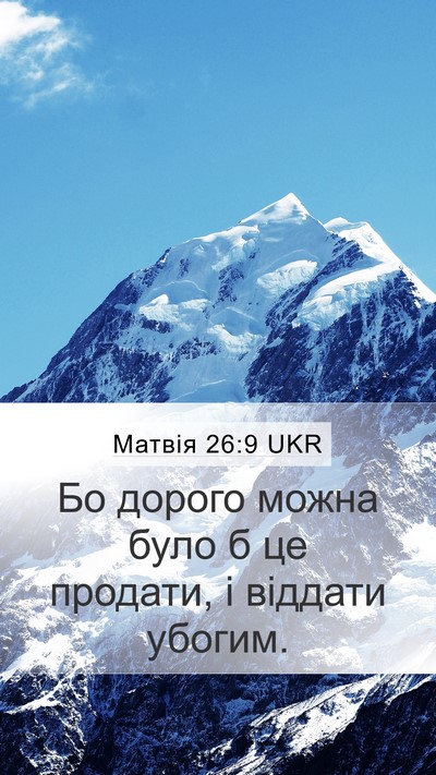 Матвія 26:9 UKR Mobile Phone Wallpaper - Бо дорого можна було б це - Mobile Bible Verse Wallpaper