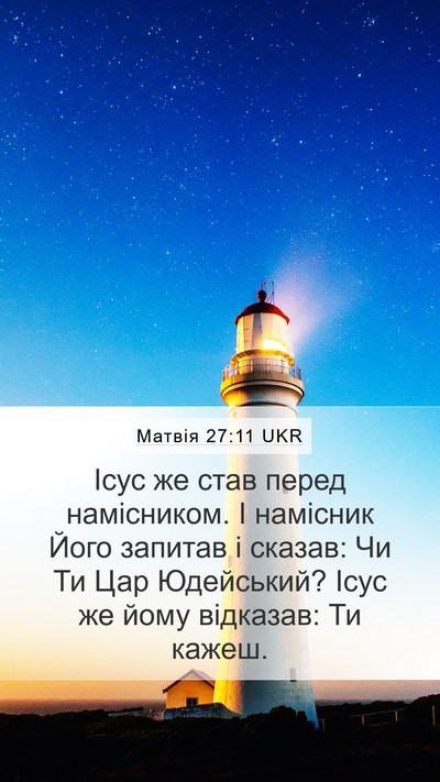 Матвія 27:11 UKR Mobile Phone Wallpaper - Ісус же став перед - Mobile Bible Verse Wallpaper