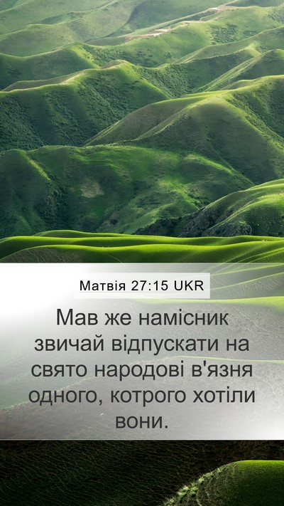Матвія 27:15 UKR Mobile Phone Wallpaper - Мав же намісник звичай - Mobile Bible Verse Wallpaper