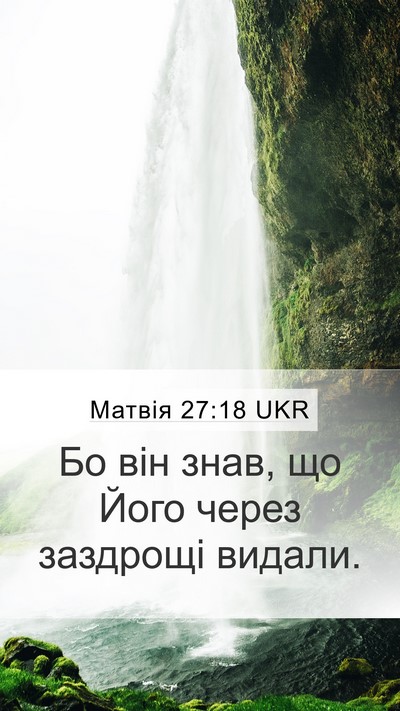 Матвія 27:18 UKR Mobile Phone Wallpaper - Бо він знав, що Його через - Mobile Bible Verse Wallpaper