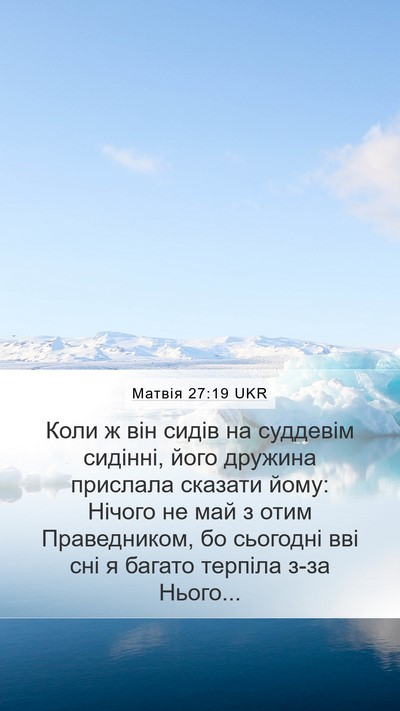 Матвія 27:19 UKR Bible Verse Image