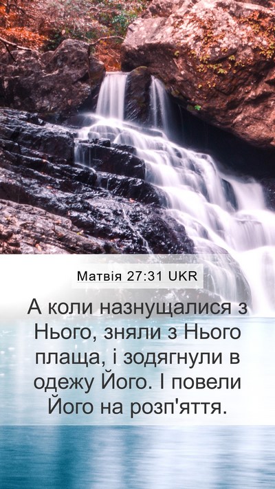 Матвія 27:31 UKR Mobile Phone Wallpaper - А коли назнущалися з Нього, - Mobile Bible Verse Wallpaper