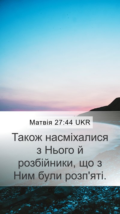 Матвія 27:44 UKR Bible Verse Image