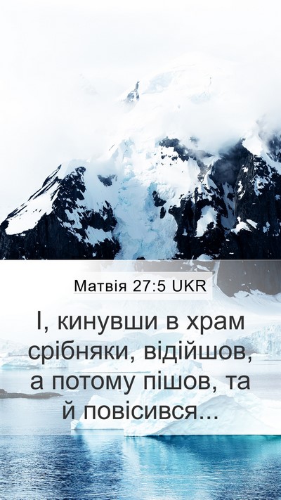 Матвія 27:5 UKR Mobile Phone Wallpaper - І, кинувши в храм срібняки, - Mobile Bible Verse Wallpaper