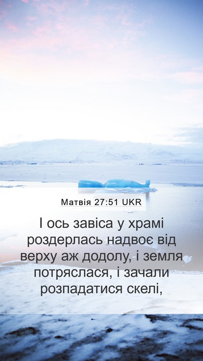 Матвія 27:51 UKR Bible Verse Image