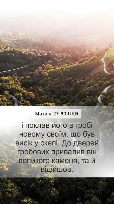 Матвія 27:60 UKR Bible Verse Image