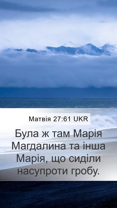 Матвія 27:61 UKR Mobile Phone Wallpaper - Була ж там Марія Магдалина - Mobile Bible Verse Wallpaper