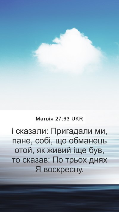 Матвія 27:63 UKR Bible Verse Image