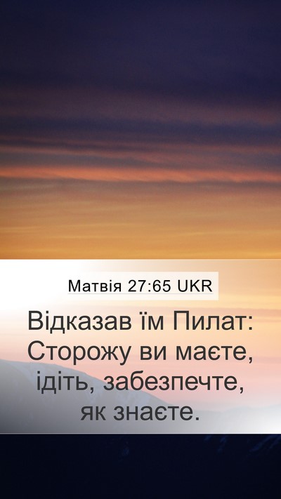 Матвія 27:65 UKR Bible Verse Image