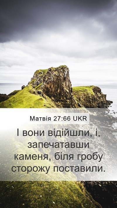 Матвія 27:66 UKR Bible Verse Image