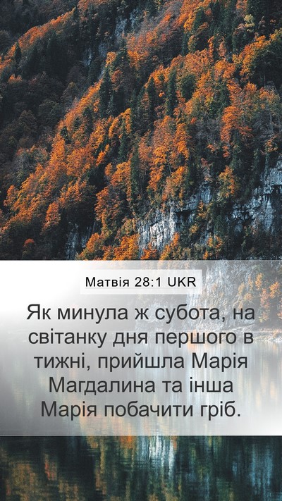 Матвія 28:1 UKR Bible Verse Image