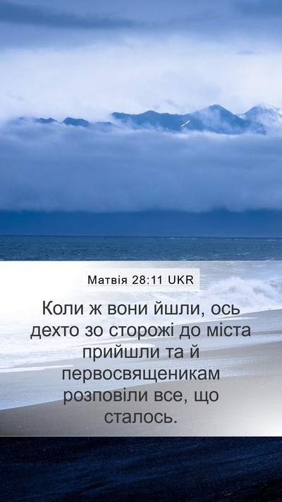 Матвія 28:11 UKR Bible Verse Image