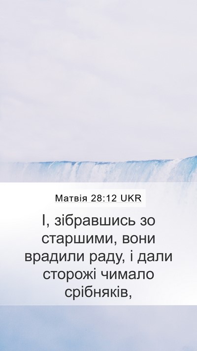 Матвія 28:12 UKR Mobile Phone Wallpaper - І, зібравшись зо старшими, - Mobile Bible Verse Wallpaper