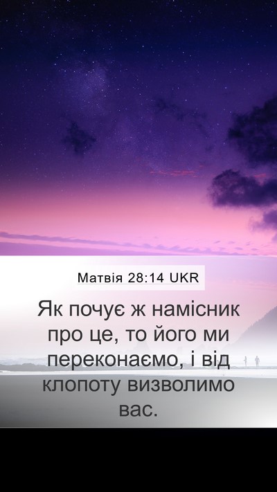 Матвія 28:14 UKR Mobile Phone Wallpaper - Як почує ж намісник про це, - Mobile Bible Verse Wallpaper