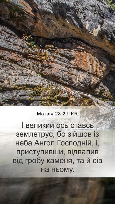 Матвія 28:2 UKR Bible Verse Image