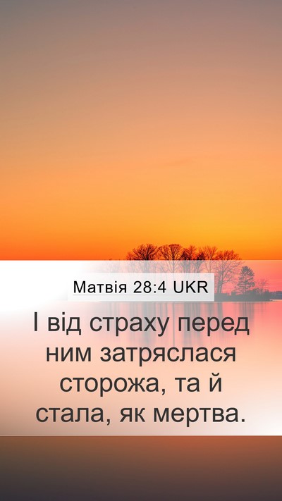 Матвія 28:4 UKR Mobile Phone Wallpaper - І від страху перед ним - Mobile Bible Verse Wallpaper