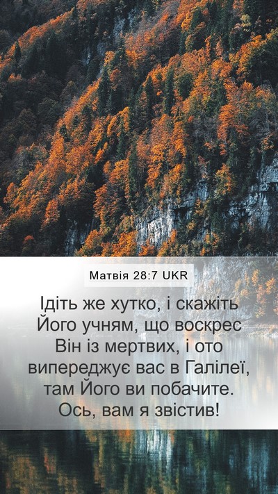 Матвія 28:7 UKR Bible Verse Image