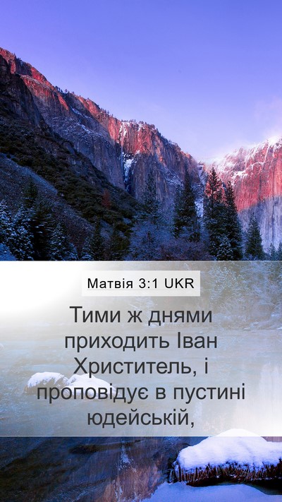 Матвія 3:1 UKR Bible Verse Image