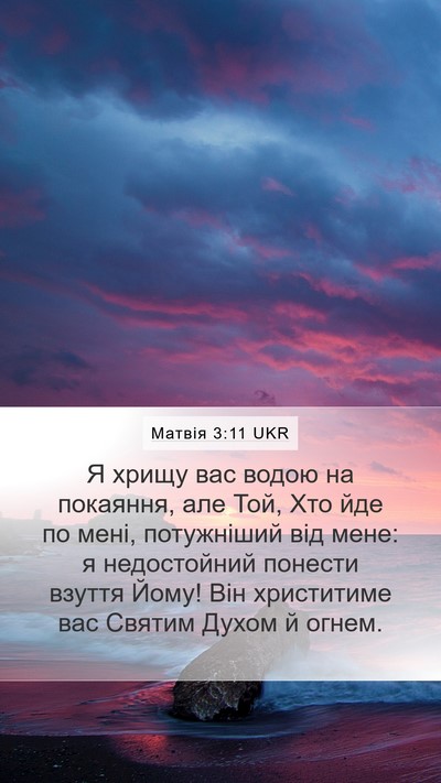 Матвія 3:11 UKR Bible Verse Image