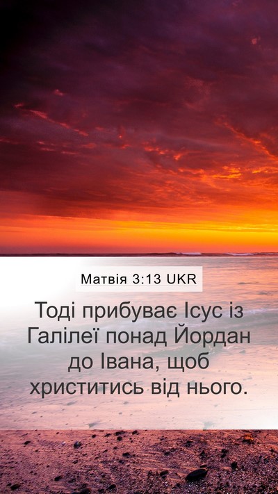 Матвія 3:13 UKR Mobile Phone Wallpaper - Тоді прибуває Ісус із - Mobile Bible Verse Wallpaper
