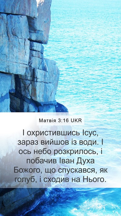 Матвія 3:16 UKR Bible Verse Image