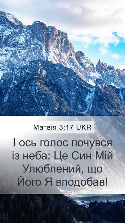 Матвія 3:17 UKR Bible Verse Image