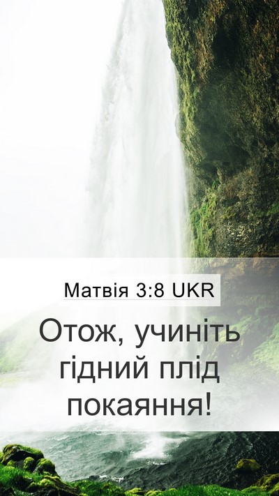 Матвія 3:8 UKR Mobile Phone Wallpaper - Отож, учиніть гідний плід - Mobile Bible Verse Wallpaper