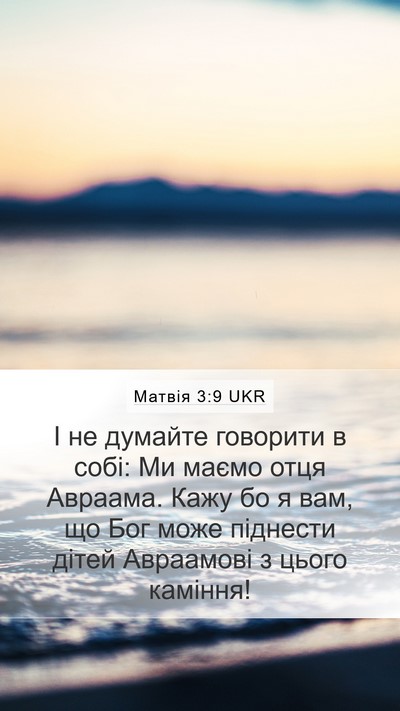 Матвія 3:9 UKR Bible Verse Image