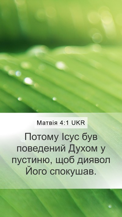 Матвія 4:1 UKR Bible Verse Image