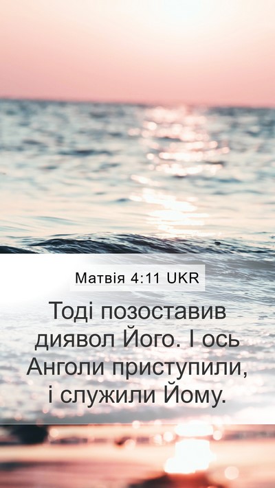 Матвія 4:11 UKR Bible Verse Image