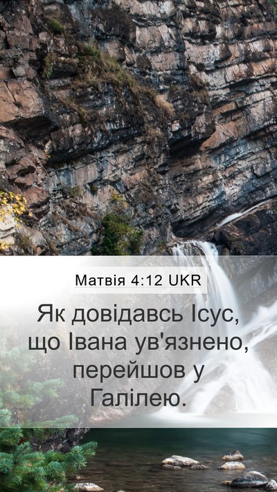 Матвія 4:12 UKR Bible Verse Image