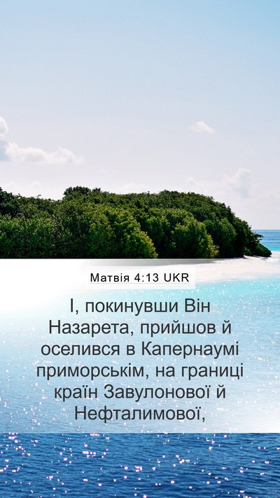 Матвія 4:13 UKR Bible Verse Image