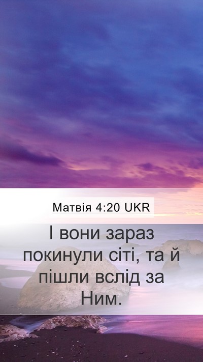 Матвія 4:20 UKR Mobile Phone Wallpaper - І вони зараз покинули сіті, - Mobile Bible Verse Wallpaper