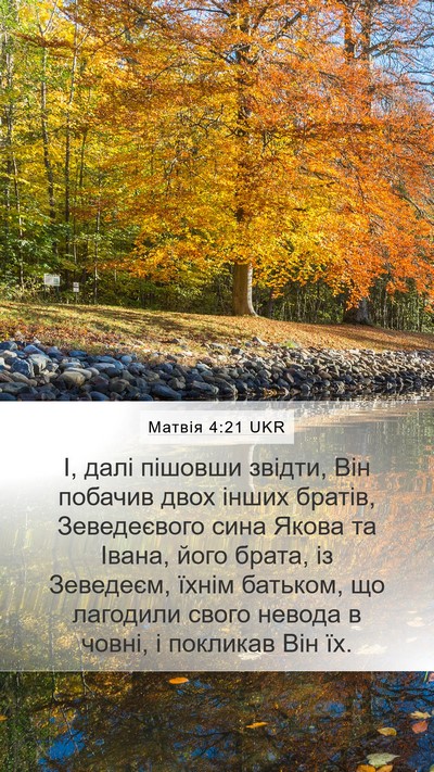 Матвія 4:21 UKR Bible Verse Image