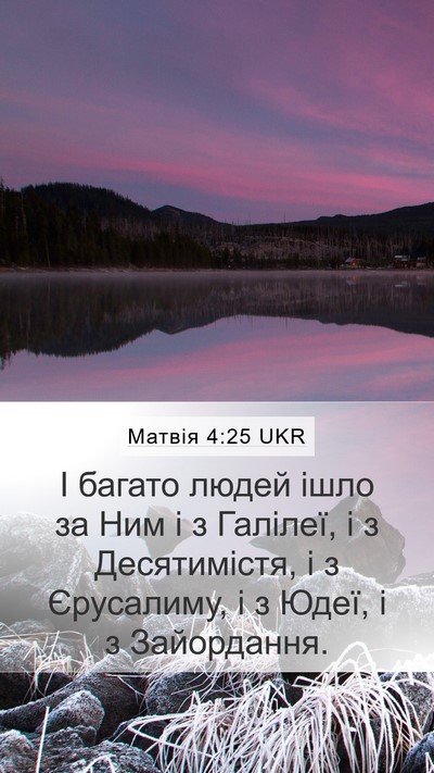 Матвія 4:25 UKR Bible Verse Image