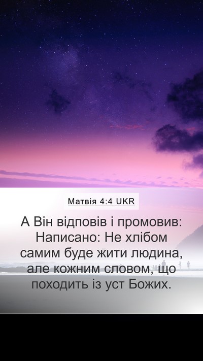 Матвія 4:4 UKR Bible Verse Image