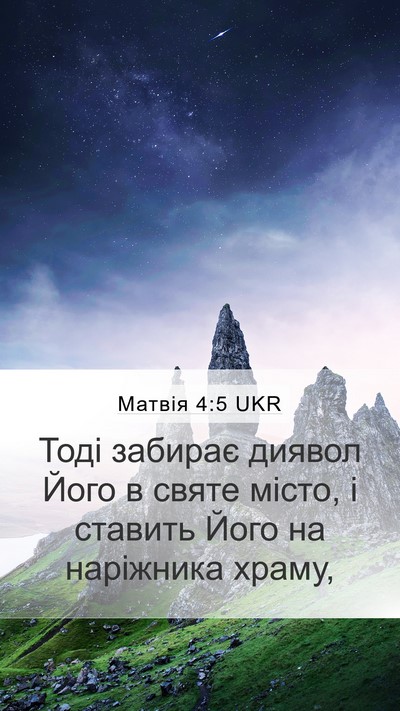 Матвія 4:5 UKR Mobile Phone Wallpaper - Тоді забирає диявол Його в - Mobile Bible Verse Wallpaper