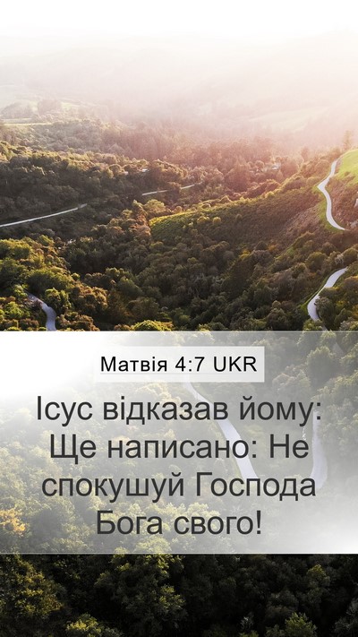 Матвія 4:7 UKR Bible Verse Image